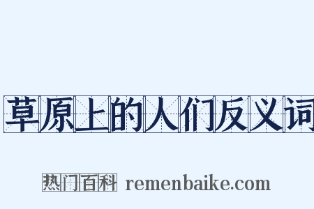 草原上的人们反义词是什么意思的图片